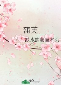 《蒲英》