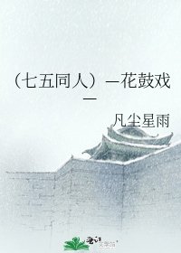(七五同人)—花鼓戲—