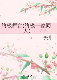 终极舞台(终极一家同人)