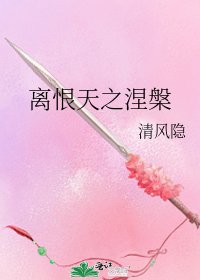 离恨天之涅槃