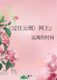 『〈过往云烟〉网王』