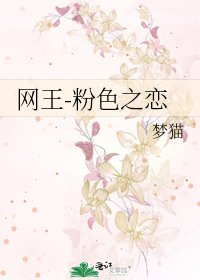 网王-粉色之恋