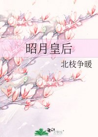 昭月皇后