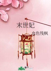 《末世妃》