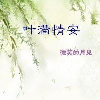 葉滿情安