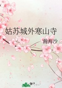 姑蘇城外寒山寺