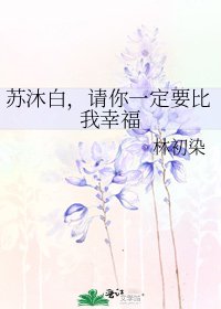 苏沐白,请你一定要比我幸福