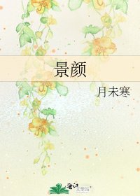 景颜