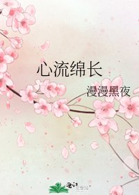 心流绵长