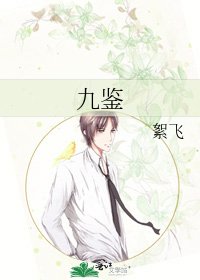 九鉴