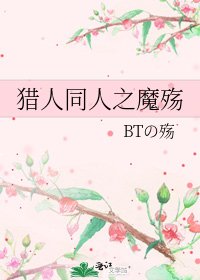 《猎人同人之魔殇》