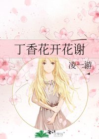 丁香花开花谢