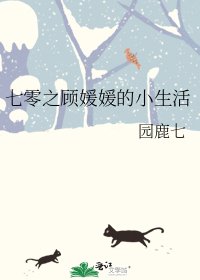 《七零之顾媛媛的小生活》