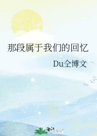 《那段属于我们的回忆》