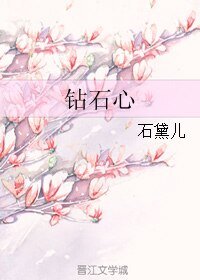 钻石心