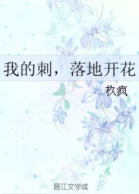我的刺,落地开花