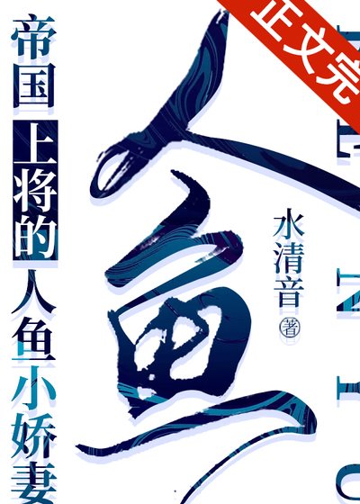小人鱼被帝国上将捡到后