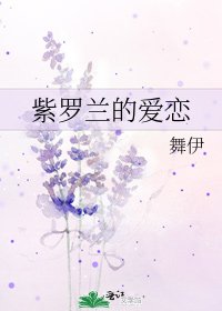 紫罗兰的爱恋