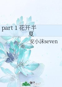 part 1 花开半夏