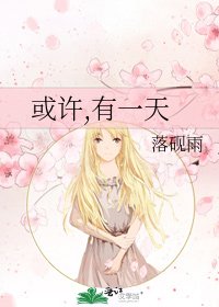 或许,有一天
