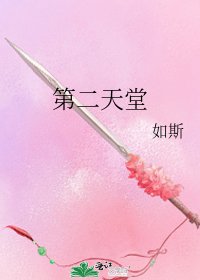 第二天堂