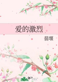 《爱的激烈》