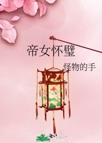 《帝女懷璧》