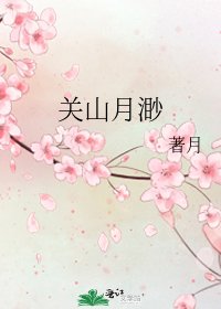 《關山月渺》