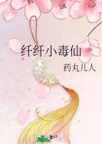 纤纤小毒仙