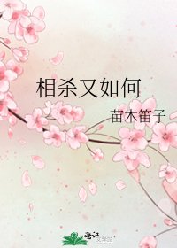 相杀又如何