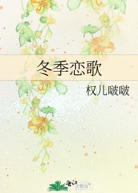 冬季恋歌
