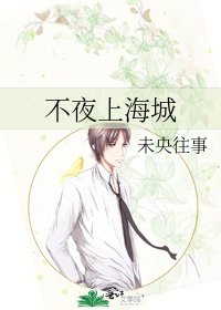 不夜上海城