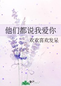 他们都说我爱你