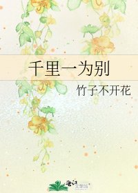 千里一为别