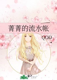 菁菁的流水帳
