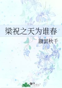 梁祝之天为谁春