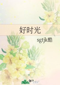 好时光