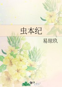 《蟲本紀》