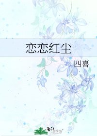 《恋恋红尘》