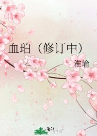 血珀(修订中)