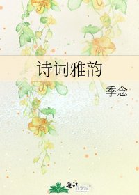 詩詞雅韻