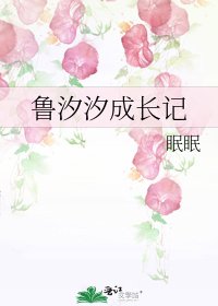 《鲁汐汐成长记》