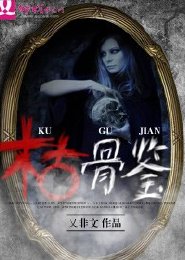 枯骨鉴