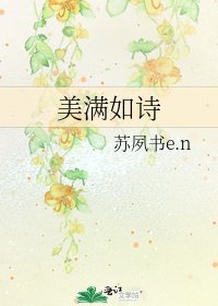 《美满如诗》