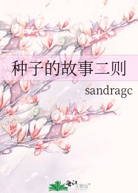 种子的故事二则