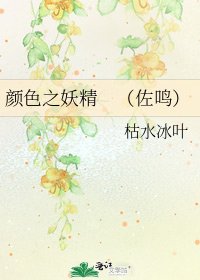 颜色之妖精 (佐鸣)
