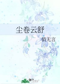 塵捲雲舒