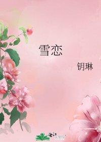 雪恋