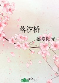 落汐橋