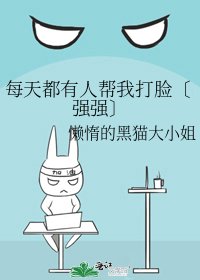 《每天都有人帮我打脸〔强强〕》